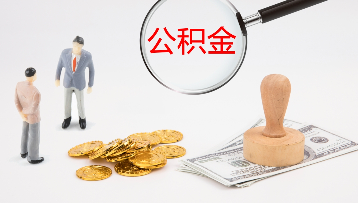 鹤岗公积金急用钱怎么提取（公积金急用,如何提取）