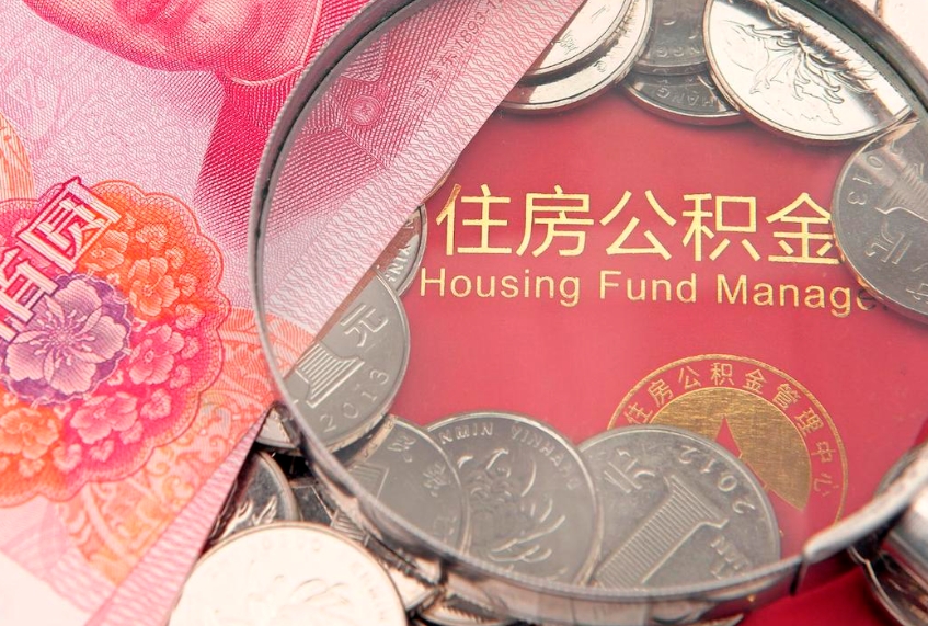 鹤岗公积金急用钱怎么提取（急用钱怎么取住房公积金）